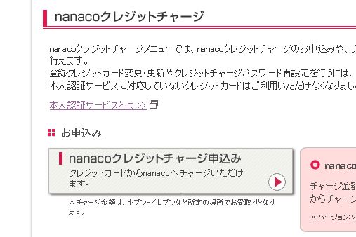 nanacoカードクレジットチャージ申し込み